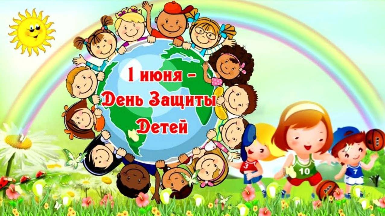 С Днем защиты детей!.