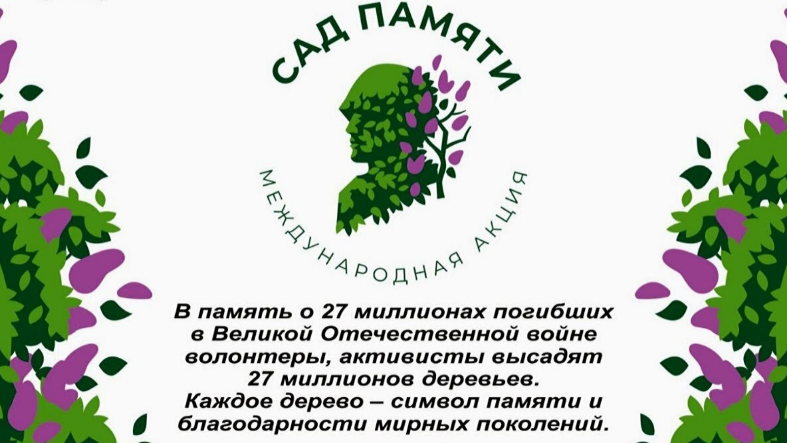 Акция «Сад памяти».