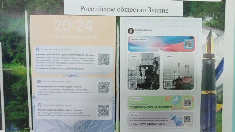 Российское общество «Знание».