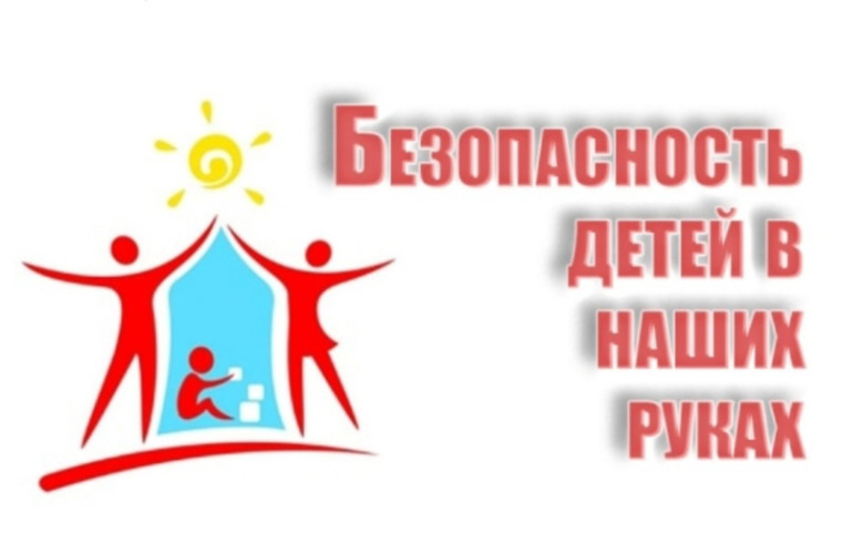 Безопасность детей – обязанность их родителей!.