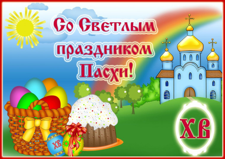 «Светлая Пасха».