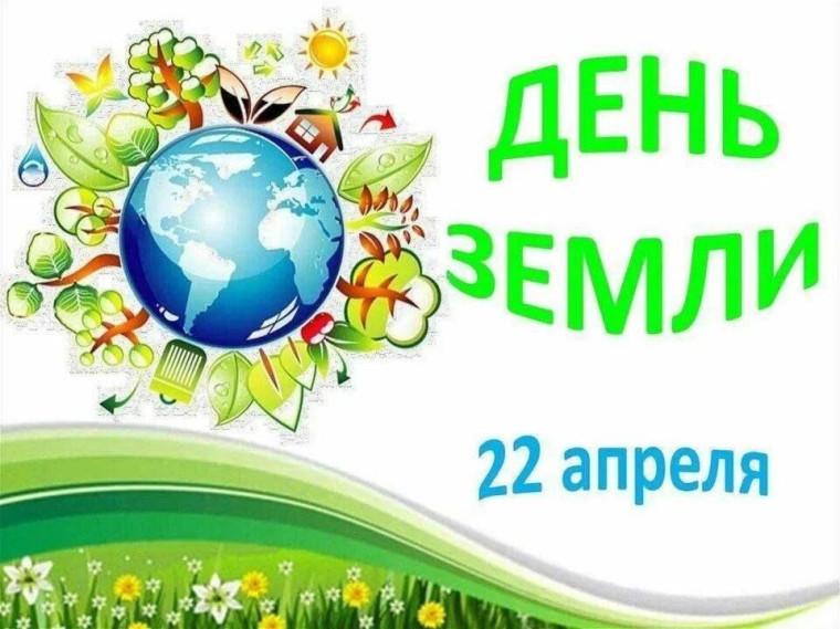 Международный день Земли.