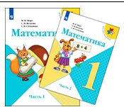 Математика. 1 класс. В 2 частях.